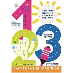 Багаторазові прописи Видавництво Ранок 1, 2, 3 українською мовою