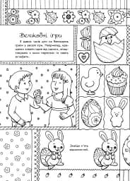 Розмальовки-пізнавайки. Світлий Великдень - мініатюра 4