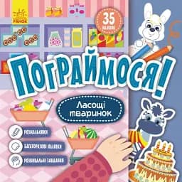 Пограймося! Ласощі тваринок