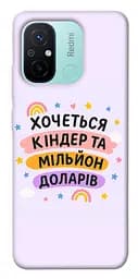 Чохол Demsky Хочу кіндер для Xiaomi Redmi 12C
