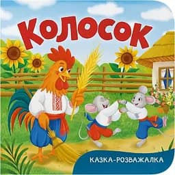 Книга Казка-розважалка. Колосок (F00032606)