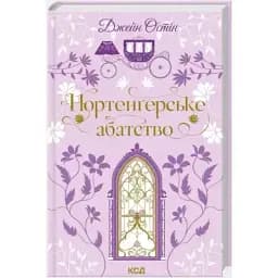 Книга Нортенґерське абатство. Серія Квіткова класика - Джейн Остін (КСД)