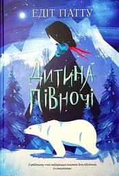 Дитина Півночі - Едіт Патту