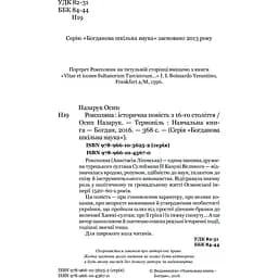 Роксоляна. Історична повість з 16-го століття - Осип Назарук (978-966-10-4367-0) - мініатюра 3