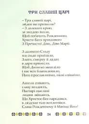 На Різдво Христове. Дитячий колядник - мініатюра 11