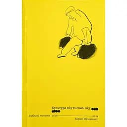 Культура під тиском від ООО/ОООО - Борис Філоненко