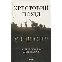 Хрестовий похід у Європу - Андрій Галушка, Андрій Харчук КСД (9786171513709)