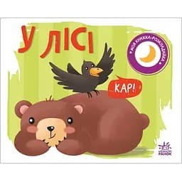 Книга У лісі. Моя книжка-розкладайка. Автор - Мірошниченко Н. (Ранок)