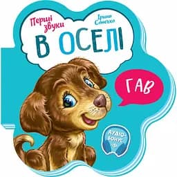 Перші звуки. В оселі - Ірина Сонечко (М599019У)