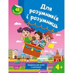 Для розумників і розумниць. Завдання для дітей з наліпками. 4+ - С. Г. Жигалко