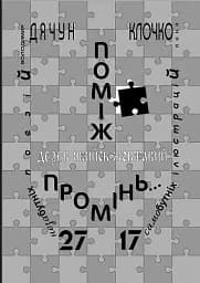 Поміж дерев якийсь жовтавий промінь... Володимир Дячун. 27 незабутніх поезій. Анна Клочко. 17 самобутніх ілюстрацій