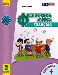 Французька мова. 2 клас. Підручник з аудіосупроводом