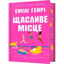 Щасливе місце - Эмили Генри