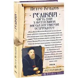 Книга Реліквія. Шість днів з життя князя Василя-Костянтина Острозького - Петро Кралюк (Folio)