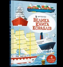 Велика книга кораблів - мініатюра 2
