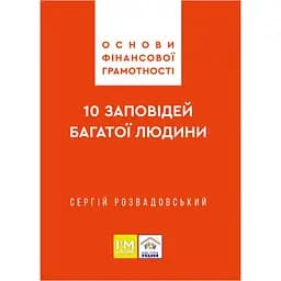Основи фінансової грамотності. 10 заповідей багатої людини - Сергій Розвадовський