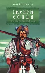 Іменем сонця. Нотатки Семена Паливоди - Юрій Сорока