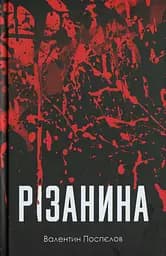 Різанина - Валентин Поспєлов