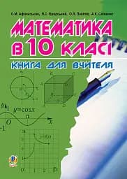 Математика в 10-му класі. Книга для вчителя