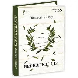 Книга Березневі іди - Торнтон Вайлдер (Апріорі)