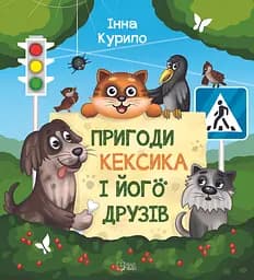 Пригоди Кексика і його друзів - Інна Курило