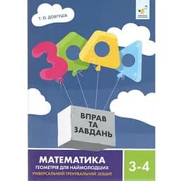 Освітня книга Час майстрів 3000 вправ і завдань з геометрії для 3–4 класів 318864