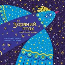 Книга Муркіт Як Зоряний птах свою пісню шукав