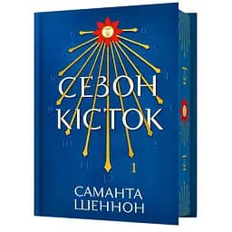 Сезон кісток Limited edition - Саманта Шеннон