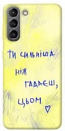 Чохол Demsky Ти сильніша ніж гадаєш для Samsung Galaxy S21