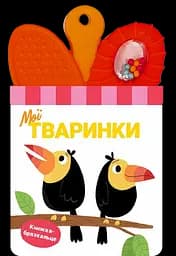 Книга-погремушка с прорезывателем Ранок Мои животные