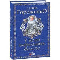 Книга У вогні плавильника. Золото. Серія Орлеанська сага - Ганна Гороженко (Folio)