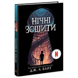 Нічні зошити - Дж. А. Вайт (523375)