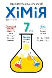 Хімія. Підручник 7 клас
