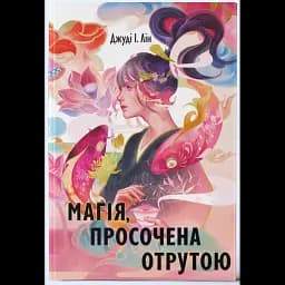 Магія, просочена отрутою