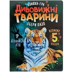 Дивовижні тварини