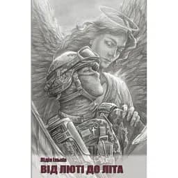 Книга Від люті до літа. Фронтове оповідання - Лідія Ільків (Ліра-К)