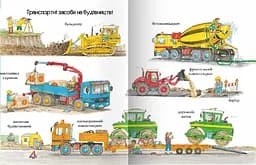 Книга для дітей Віммельбух Великі машини - помічники людей kni0003993 - мініатюра 3