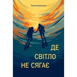 Де світло не сягає - Тетяна Козельська