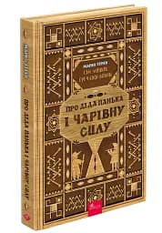 Сім мішків гречаної вовни. Про діда Панька і чарівну силу