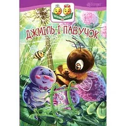 Джміль і павучок - Пономаренко Марія Антонівна (978-966-10-5031-9)