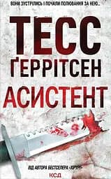 Асистент - Тесс Ґеррітсен