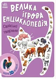 Велика ігрова енциклопедія. Свійські тварини - Анастасія Толмачова