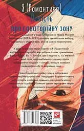 Я (Романтика). Повість про санаторійну зону - Микола Хвильовий - мініатюра 2