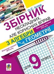 Збірник нескладних, але корисних вправ з алгебри та геометрії для 9 класу