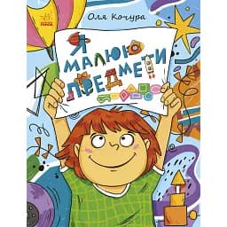 Малювалка для малят. Я малюю предмети. Процун К (546844)