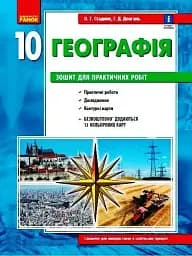 Географія 10 клас. Зошит для практичних робіт. Оновлена + Інтерактив