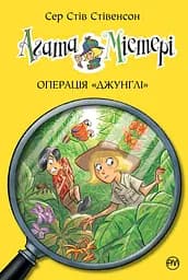 Агата Містері. Книга 17. Операція Джунглі - Стів Стівенсон