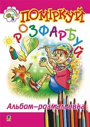 Подумай и раскрась. Альбом-раскраска