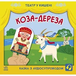 Театр у кишені. Коза-дереза - Світлана Моісеєнко (G1719006У)