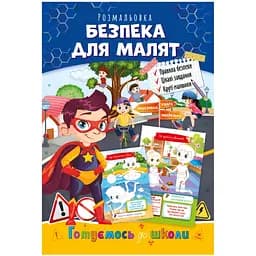 Книжка-розмальовка Апельсин Готуємось до школи Безпека для малят (РМ-38-06)